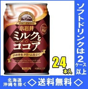 キリン　小岩井　ミルクとココア　280g缶　24本入【RCP】【HLS_DU】...:yamakuya:10000700