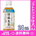 サントリー 胡麻麦茶 350mlPET 24本入【RCP】【HLS_DU】