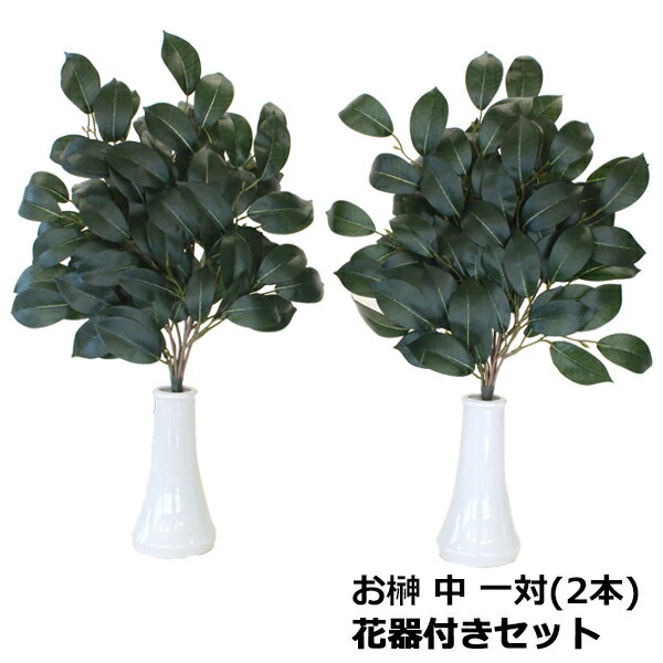 榊 造花 シルクフラワーのお榊 中 約44cm 一対 (花器付きセット) サカキ さかき 神棚 榊立て CT触媒 光触媒 山久【asu】