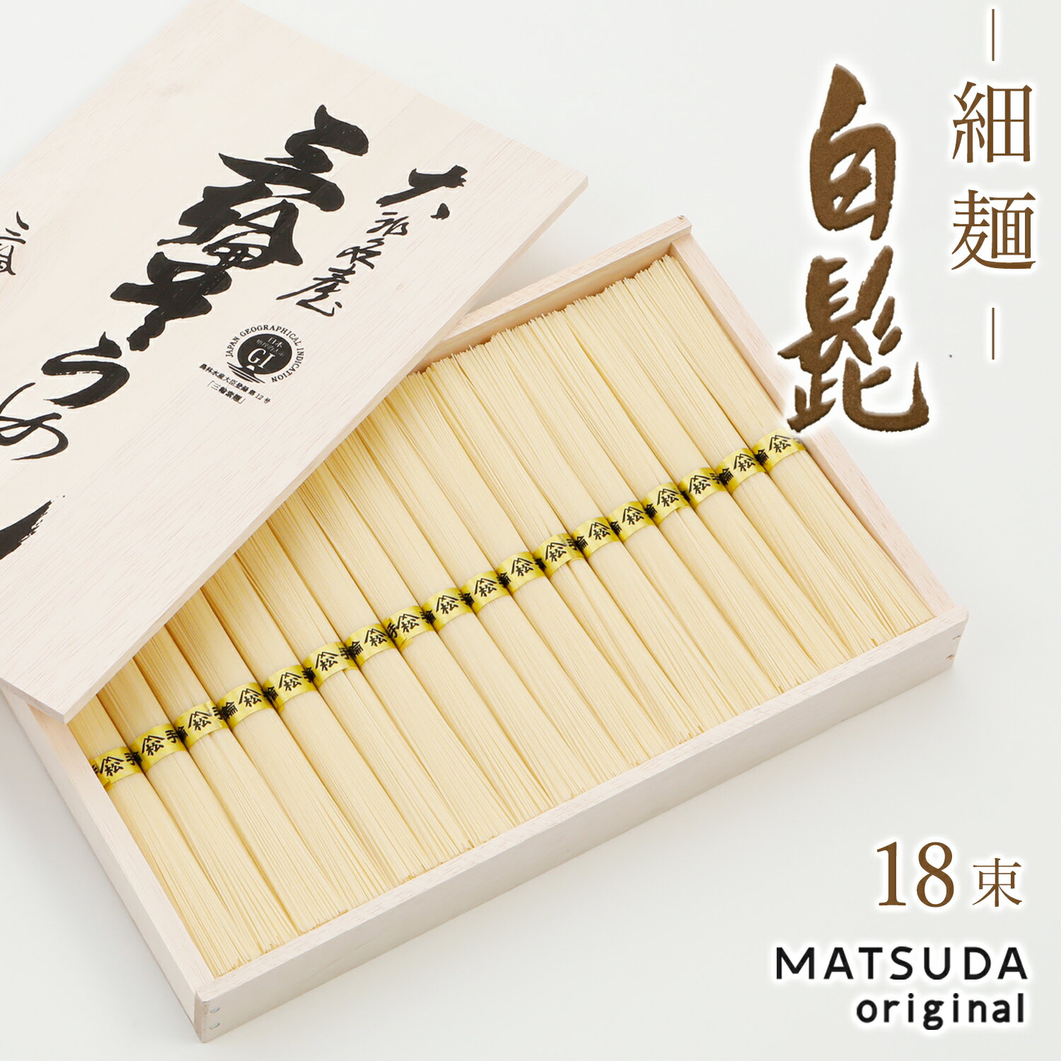 【父の日】 そうめん <strong>三輪</strong><strong>素麺</strong> 細麺 白髭 古物（二年物）【50g×18束 900g 約12人前 木箱入り KB-30】<strong>三輪</strong>にゅうめん <strong>三輪</strong>そうめん 贈答用 御中元 お中元 高級手延べ 無添加保存食