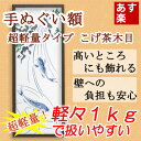 【プレゼントキャンペーン実施中】【手ぬぐい額縁 スマート フレーム 超軽量 タイプ こげ茶木目】【てぬぐい額 木製】【楽ギフ_包装】【RCP】