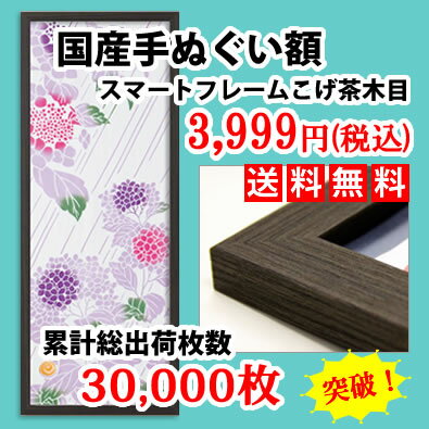 送料無料！ランキング100週第1位獲得の木製手ぬぐい額縁フレームです