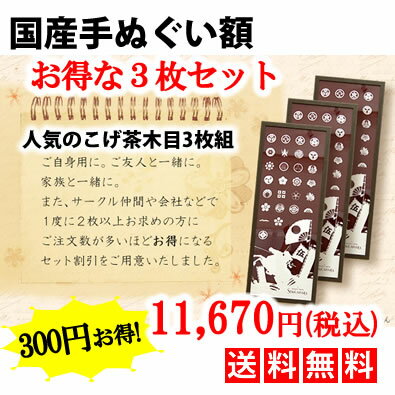 送料無料!お得な3枚セット!【手ぬぐい額 スマート フレーム こげ茶木目】【手ぬぐい額縁 木製】【RCP】 送料無料!お得な3枚セット!【手ぬぐい額 スマート フレーム こげ茶木目】【手ぬぐい額縁 木製】【RCP】