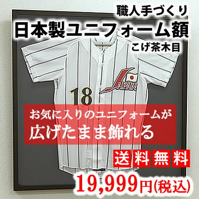 送料無料！【ユニフォーム額 こげ茶木目】【ユニフォーム額縁 木製 フレーム】【RCP】...:yamamoku-gifu:10000044