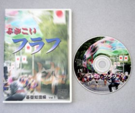 よさこいフラフDVD「基礎知識編DVD」...:yamamomo:10000220