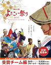 第64回よさこい祭りDVD「受賞チーム」