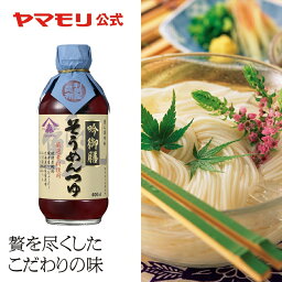 <strong>ヤマモリ</strong> 吟御膳 <strong>そうめんつゆ</strong>（1本） 400ml | めんつゆ そうめん だし ストレート リニューアル あす楽 母の日