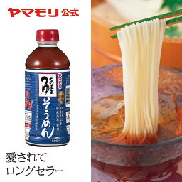 <strong>ヤマモリ</strong>　そのまま<strong>そうめんつゆ</strong>500ml（1本） ｜ そうめん 素麺 <strong>そうめんつゆ</strong> 素麺つゆ だし アレンジ めんつゆ リニューアル あす楽 母の日