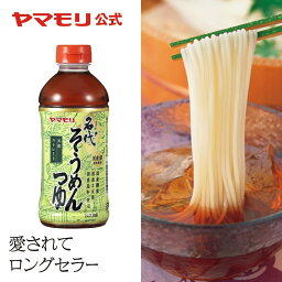 <strong>ヤマモリ</strong>　名代<strong>そうめんつゆ</strong> 500ml（1本） ｜ そうめん 素麺 <strong>そうめんつゆ</strong> 素麺つゆ だし アレンジ めんつゆ あす楽 母の日