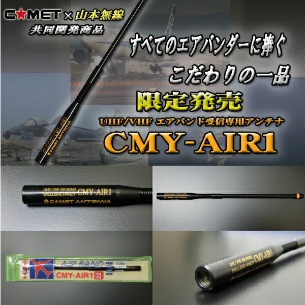 コメット　CMY-AIR1(全長22cm)U/Vエアバンド受信専用