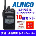 DJ-P221 (L) 10Âæ¥»¥Ã¥È¡¡¥í¥ó¥°¥µ¥¤¥º¥¢¥ó¥Æ¥Ê¡¡ÆÃÄê¾®ÅÅÎϥȥé¥ó¥·¡¼¥Ð¡¼¡¡¥¢¥ë¥¤¥ó¥³(ALINCO)