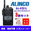 DJ-P221 (L) 3台セット ロングサイズアンテナ 特定小電力トランシーバー アルインコ(ALINCO)