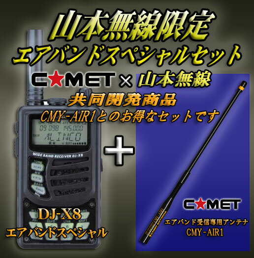 広帯域レシーバーALINCO　DJ-X8+CMY-AIR1エアバンドスペシャルセット