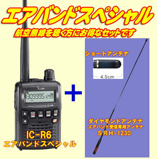 広帯域レシーバーICOM IC-R6エアバンドスペシャルセット航空無線を聴く方にお得なセット