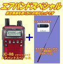 広帯域レシーバーICOM IC-R6メタリックレッドエアバンドスペシャルセット