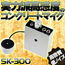 展示処分品コンクリートマイク　SK-300-B
