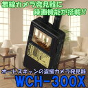 サンメカトロニクス WCH-300X スイッチだけで映像発見！録画機能が搭載した高性能発見器！