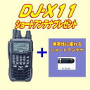 【送料・代引き手数料無料】広帯域受信機(ワイドバンドレシーバー)ALINCO DJ-X11ショートアンテナサービス中