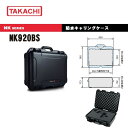 TAKACHI (タカチ電機工業) NK920BS 防水キャリングケース 内装スポンジ付き