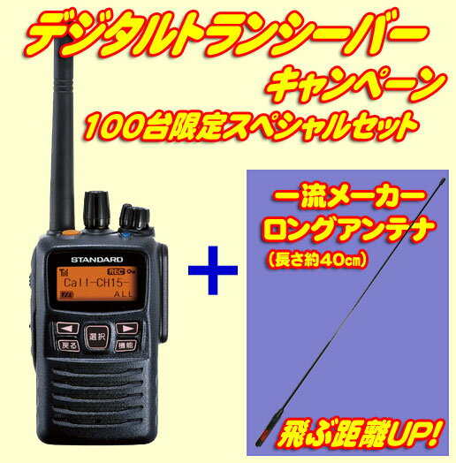 スタンダード　VXD-20＋ロングアンテナプレゼント防災用に最適！飛距離重視！秘話機能！