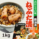 ねぶた漬1kg【ねぶた漬け】【製造元のヤマモト食品】【青森お土産】【楽ギフ_包装】【楽ギフ_のし】 ランキングお取り寄せ