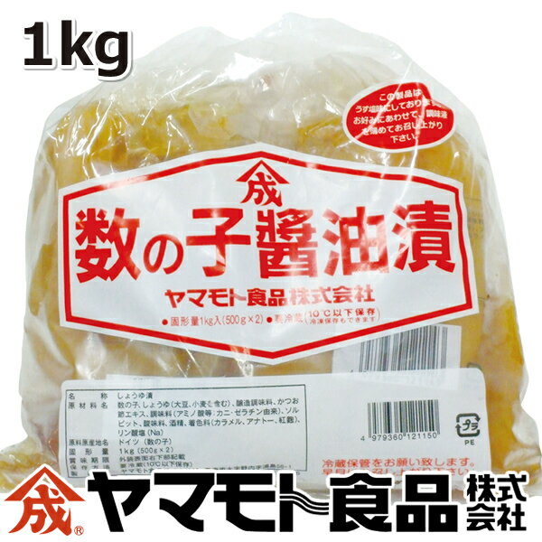 数の子醤油漬1kg【ねぶた漬のヤマモト食品】 【かずのこ】【数の子】...:yamamoto-foods:10000016