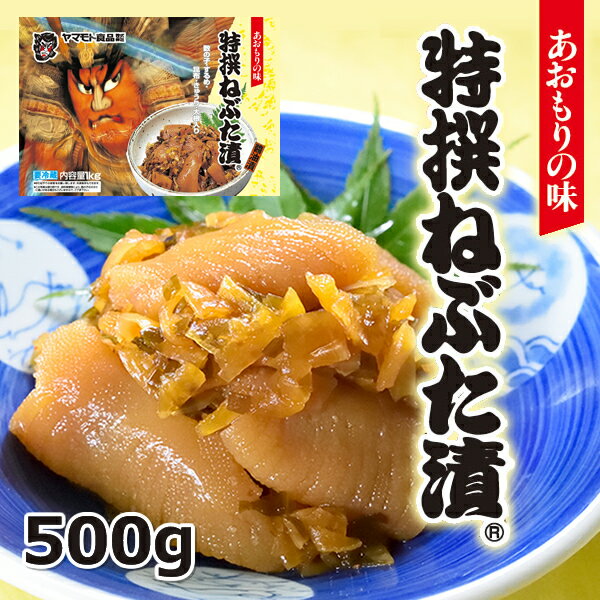 特撰ねぶた漬500g【ねぶた漬け】【製造元のヤマモト食品】【青森お土産】【楽ギフ_包装】【…...:yamamoto-foods:10000007