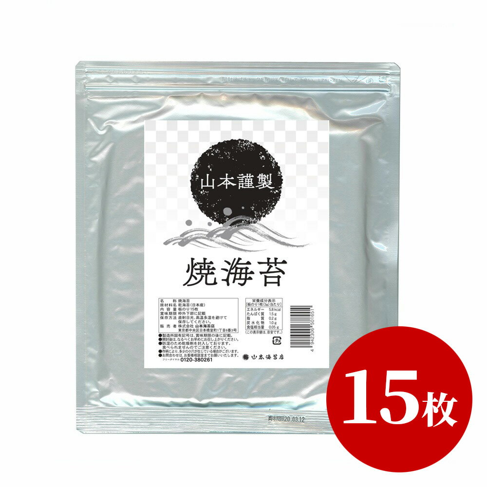 山本謹製 焼海苔 板のり 15枚 アルミパック入ネコポス【 山本 山本海苔店 お取り寄せ グルメ お試し 高級 老舗 焼き海苔 焼きのり <strong>やきのり</strong> 焼のり 板のり 国産 佐賀 葉酸 恵方巻 節分】