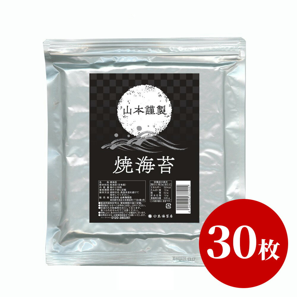 山本謹製 焼海苔 板のり 30枚 アルミパック入【ネコポス】<strong>山本海苔</strong>店 お取り寄せ グルメ お試し 焼き海苔 焼きのり やきのり 焼のり 国産苔 全判 全型 全形 高級 老舗 恵方巻 節分