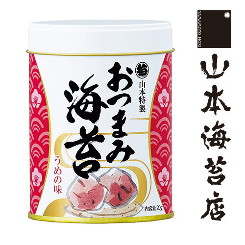 おつまみ海苔 うめの味 1缶【 お歳暮 御歳暮 山本 <strong>山本海苔</strong>店 帰省 帰省土産 日本橋 東京 お土産 東京みやげ 手土産 大人 味付け海苔 梅 老舗 高級 贈答 プレゼント 甘いものが苦手 プチ ギフト 1000 円以下 お返し 引越し 挨拶 】