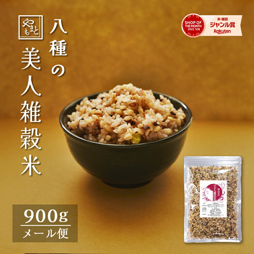 岡山県産 美人<strong>雑穀米</strong>900g ポイント消化 ぽっきり 安い お試し 国産 大麦 紫もち麦 青大豆 最安値 <strong>1kg</strong> 以下 送料無料 もち米 発芽玄米 胚芽米 黒米 赤米 メール便