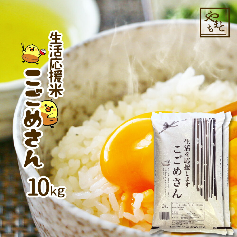 お米 令和3年産新米入り こごめさん 10kg 送料無料 お米 安い 生活応援米 西日本産 10キロ 北海道沖縄離島は追加送料 業務用