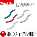 マキタ 掃除機充電式クリーナー 部品部品 フレキシブルホース...
