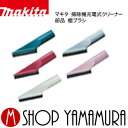 マキタ 掃除機充電式クリーナー 部品部品 棚ブラシ