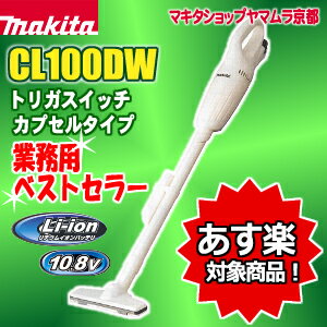 マキタ コードレス掃除機 掃除機 充電式クリーナーCL100DW使いやすさNo1！【楽ギフ…...:yamamura:10000208