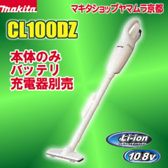 マキタ コードレス掃除機 掃除機 充電式クリーナー　CL100DZ 本体のみ　（バッテリ・…...:yamamura:10005520