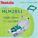 マキタ 芝刈り機 MLM2851リール式5枚刃採用 刈込み幅280mm