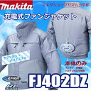 マキタ 充電式 ファンジャケット FJ402DZ (立ち襟モデル) ※バッテリーホルダー・バッテリ・充電器別売【2017年度モデル】