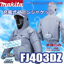 マキタ 充電式 ファンジャケット FJ403DZ (フード付モデル) ※バッテリーホルダー・バッテリ・充電器別売【2017年度モデル】