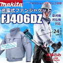 マキタ 充電式 ファンジャケット FJ406DZ (立ち襟モデル) ※バッテリーホルダー・バッテリ・充電器別売【2017年度モデル】