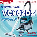 (エントリーでポイント5倍)マキタ 業務用集じん機 (掃除機)VC862DZ乾湿両用 【本体の