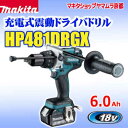 震動ドライバドリル 18v マキタ 充電式震動ドライバドリル HP481DRGX (6.0Ah)