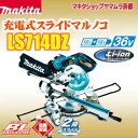 マキタ 190mm 充電式 スライド マルノコ LS714DZ 18V×2 36V ハイパワーブラシモータ搭載 本体のみ(バッテリ・充電器別売)