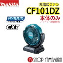 マキタ 充電式ファン CF101DZ10.8V リチウムイオ...