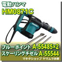 マキタ 電動ハンマ HM0871C よくばりセット