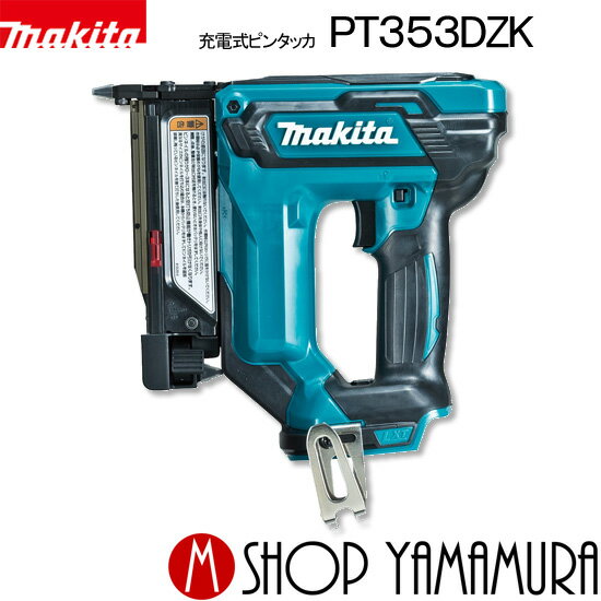 【正規店】 マキタ 充電式ピンタッカ <strong>PT353DZK</strong> 18V リチウムイオン (本体のみ、バッテリ・充電器別売り、ケース付) makita