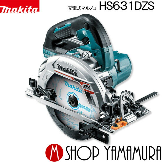 【正規店】マキタ 充電式マルノコ <strong>HS631D</strong>ZS/DZSB 18V 165mm 本体のみ(バッテリ・充電器・システムケース別売) makita