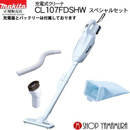 (マラソン中はエントリーでP+4倍)【正規店】【セット商品】<strong>マキタ</strong> CL107FDSHWスペシャルセット コードレス 掃除機 充電式クリーナー 【楽ギフ_包装】 【楽ギフ_のし宛書】 makita