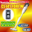 マキタ 掃除機 リチウムイオン充電式クリーナーCL141FDRFW連続運転＆強弱切替ボタンモデル当店人気No2人気商品です！