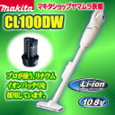 マキタ 掃除機 充電式クリーナーCL100DW　　とにかく軽くて、使いやすさは抜群！新生活にも1台あれば安心です！おすすめです！